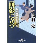 面影に立つ―剣客春秋親子草（幻冬舎） [電子書籍]