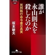 誰が永山則夫を殺したのか―死刑執行命令書の真実（幻冬舎） [電子書籍]