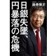 日銀失墜、円暴落の危機 （幻冬舎） [電子書籍]