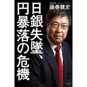 日銀失墜、円暴落の危機 （幻冬舎） [電子書籍]