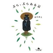 ぷらっぷらある記（幻冬舎） [電子書籍]