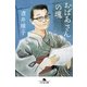 おばあさんの魂（幻冬舎） [電子書籍]