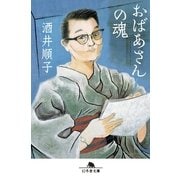 おばあさんの魂（幻冬舎） [電子書籍]