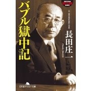 バブル獄中記（幻冬舎） [電子書籍]