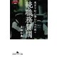 続・職務質問―東京下町に潜むワルの面々（幻冬舎） [電子書籍]