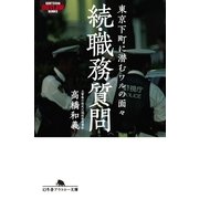 続・職務質問―東京下町に潜むワルの面々（幻冬舎） [電子書籍]