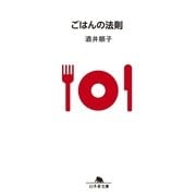 ごはんの法則（幻冬舎文庫） [電子書籍]