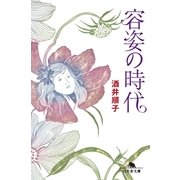 容姿の時代（幻冬舎文庫） [電子書籍]