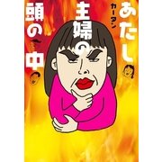 あたし・主婦の頭の中（幻冬舎） [電子書籍]