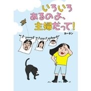 いろいろあるのよ、主婦だって！（幻冬舎） [電子書籍]