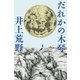 だれかの木琴（幻冬舎文庫） [電子書籍]