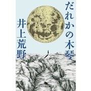 だれかの木琴（幻冬舎文庫） [電子書籍]