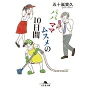 パパママムスメの10日間（幻冬舎文庫） [電子書籍]