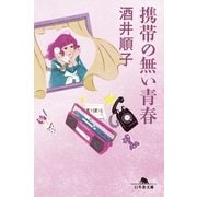 携帯の無い青春（幻冬舎文庫） [電子書籍]