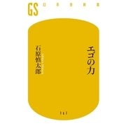 エゴの力（幻冬舎新書） [電子書籍]