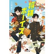 将棋ボーイズ（幻冬舎文庫） [電子書籍]