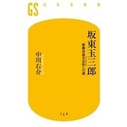 坂東玉三郎―歌舞伎座立女形(たておやま)への道（幻冬舎新書） [電子書籍]