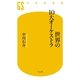 世界の10大オーケストラ（幻冬舎新書） [電子書籍]