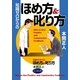 知識ゼロからのほめ方&叱り方 （幻冬舎） [電子書籍]