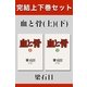 血と骨 完結上下巻セット【電子版限定】（幻冬舎） [電子書籍]