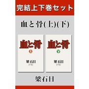 血と骨 完結上下巻セット【電子版限定】（幻冬舎） [電子書籍]