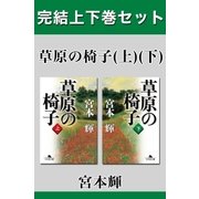 草原の椅子 完結上下巻セット【電子版限定】（幻冬舎） [電子書籍]