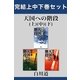 天国への階段 完結上中下巻セット【電子版限定】（幻冬舎） [電子書籍]