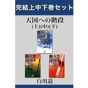天国への階段 完結上中下巻セット【電子版限定】（幻冬舎） [電子書籍]