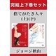 捨てがたき人々 完結上下巻セット【電子版限定】（幻冬舎） [電子書籍]