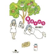 食のほそみち（幻冬舎文庫） [電子書籍]