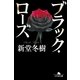 ブラック・ローズ（幻冬舎文庫） [電子書籍]