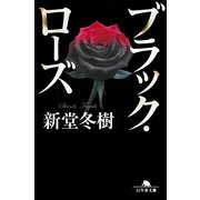 ブラック・ローズ（幻冬舎文庫） [電子書籍]