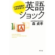 英語ショック―小学校英語が日本を変える （幻冬舎） [電子書籍]