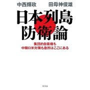 日本列島防衛論―集団的自衛権も中韓ロ米対策も急所はここにある （幻冬舎） [電子書籍]