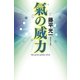 氣の威力 （幻冬舎） [電子書籍]