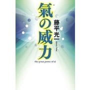 氣の威力 （幻冬舎） [電子書籍]