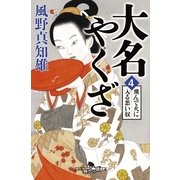 大名やくざ4 飛んで火に入る悪い奴 （幻冬舎） [電子書籍]