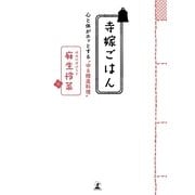 寺嫁ごはん―心と体がホッとする"ゆる精進料理" （幻冬舎） [電子書籍]