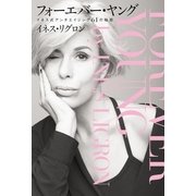 フォーエバー・ヤング―イネス式アンチエイジング61の秘密 （幻冬舎） [電子書籍]
