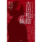 吉田松陰の妹―三人の志士に愛された女 （幻冬舎） [電子書籍]
