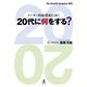 メンター的起業家に訊く 20代に何をする？（幻冬舎） [電子書籍]