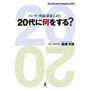 メンター的起業家に訊く 20代に何をする？（幻冬舎） [電子書籍]