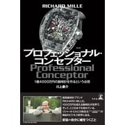 RICHARD MILLE プロフェッショナル・コンセプター―1億4000万円の腕時計を作るという必然 （幻冬舎） [電子書籍]