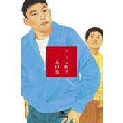三三七拍子（幻冬舎） [電子書籍]