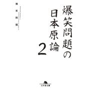 爆笑問題の日本原論2（幻冬舎） [電子書籍]
