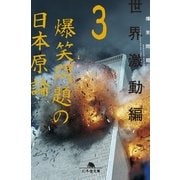 爆笑問題の日本原論〈3〉世界激動編（幻冬舎） [電子書籍]