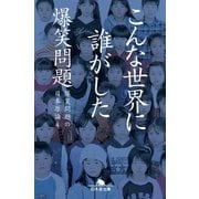 こんな世界に誰がした―爆笑問題の日本原論〈4〉（幻冬舎） [電子書籍]