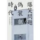 偽装狂時代―爆笑問題の日本原論〈5〉（幻冬舎） [電子書籍]