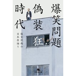 ヨドバシ Com 偽装狂時代 爆笑問題の日本原論 5 幻冬舎 電子書籍 通販 全品無料配達