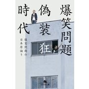 偽装狂時代―爆笑問題の日本原論〈5〉（幻冬舎） [電子書籍]